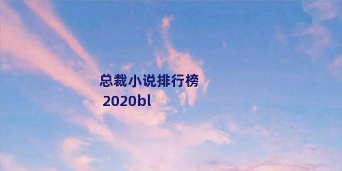 总裁小说排行榜 2020bl